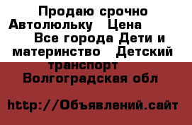 Продаю срочно Автолюльку › Цена ­ 3 000 - Все города Дети и материнство » Детский транспорт   . Волгоградская обл.